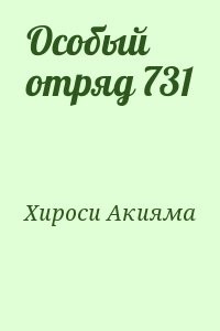 Особый отряд 731