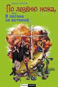 Окулов Максим - По лезвию ножа, или в погоне за истиной. Книга 1
