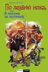 Окулов Максим - По лезвию ножа, или в погоне за истиной. Книга 1