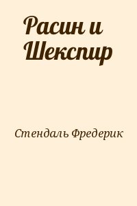 Стендаль Фредерик - Расин и Шекспир