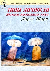 Шарп Дэрил - Психологические типы. Юнговская типологическая модель