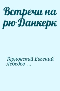 Терновский Евгений, Лебедев Андрей - Встречи на рю Данкерк