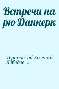 Встречи на рю Данкерк