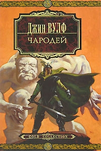 Вульф Джин - Чародей