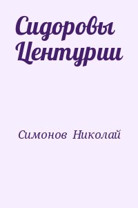 Симонов Николай - Сидоровы Центурии