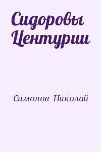 Сидоровы Центурии