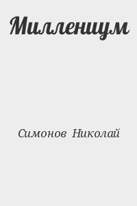 Миллениум