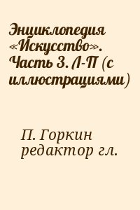 редактор гл., Горкин Александр - Энциклопедия «Искусство». Часть 3. Л-П (с иллюстрациями)