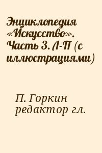 Энциклопедия «Искусство». Часть 3. Л-П (с иллюстрациями)