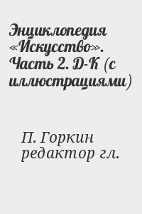 редактор гл., Горкин Александр - Энциклопедия «Искусство». Часть 2. Д-К (с иллюстрациями)