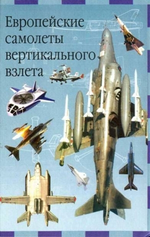 Ружицкий Евгений - Европейские самолеты вертикального взлета