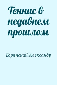 Борянский Александр - Теннис в недавнем прошлом