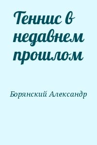 Теннис в недавнем прошлом