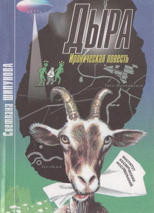 Шипунова Светлана - Дыра