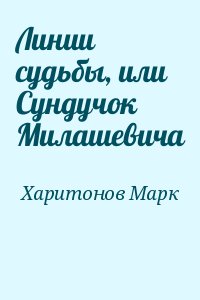 Харитонов Марк - Линии судьбы, или Сундучок Милашевича