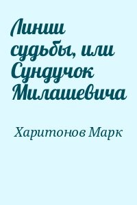 Линии судьбы, или Сундучок Милашевича