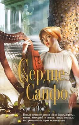Йонг Эрика - Сердце Сапфо