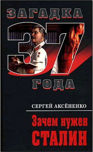 Аксёненко Сергей - Зачем нужен Сталин