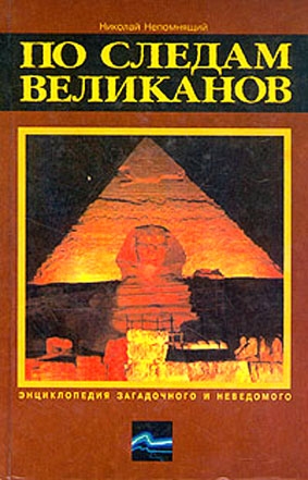 Непомнящий Николай - По следам великанов