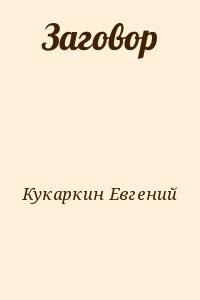 Заговор