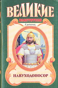 Ишков Михаил - Навуходоносор