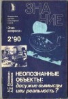 Кузовкин Александр, Семенов Александр - Неопознанные объекты: досужие вымыслы или реальность?