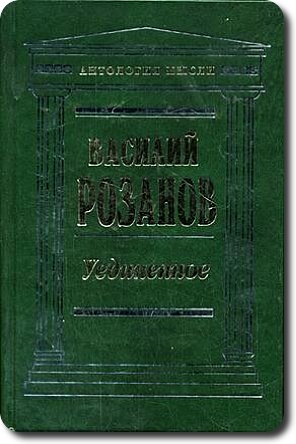 Розанов Василий - Легенда о Великом Инквизиторе Ф. М. Достоевского. Опыт критического комментария