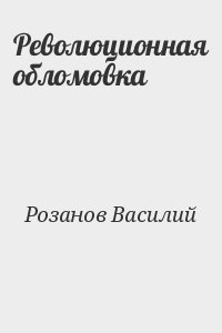 Розанов Василий - Революционная обломовка