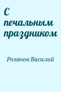 Розанов Василий - С печальным праздником