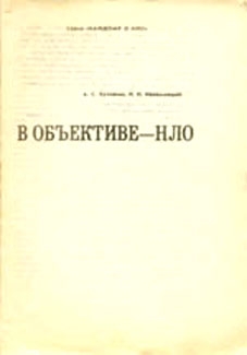 Кузовкин Александр, Непомнящий Николай - В объективе — НЛО