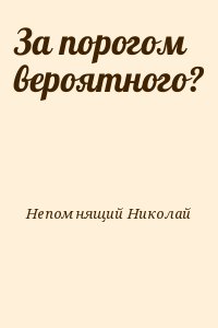 Книга за последним порогом. За порогом вероятного. Книга за порогом вероятного.