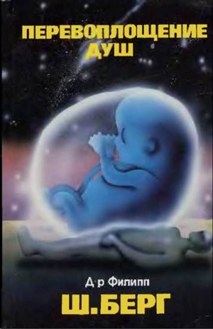 Берг Филипп - ПЕРЕВОПЛОЩЕНИЕ ДУШ
