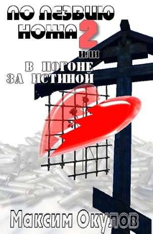 Окулов Максим - По лезвию ножа, или В погоне за истиной. Книга 2