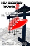 Окулов Максим - По лезвию ножа, или В погоне за истиной. Книга 2
