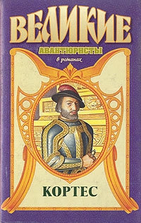 Ишков Михаил - Кортес