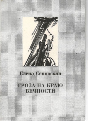 Сенявская Елена - Гроза на краю Вечности