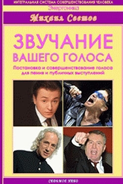 Светов Михаил - Звучание вашего голоса. Постановка и совершенствование голоса для пения и публичных выступлений