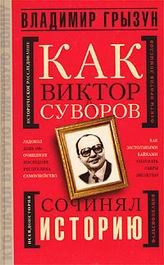 Грызун Владимир - Как Виктор Суворов сочинял историю