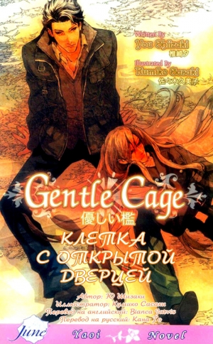 Шизаки Ю - Клетка с открытой дверцей