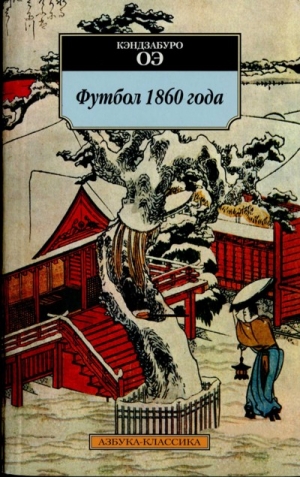 Оэ Кэндзабуро - Футбол 1860 года