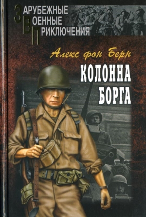 cкачать книгу Алекс фон Берн Колонна Борга