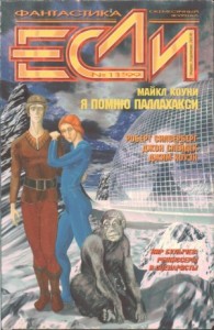«Если», 1999, номер 11