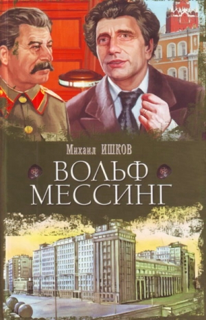 Ишков Михаил - Вольф Мессинг