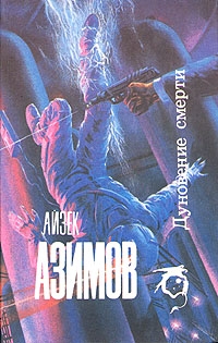 Азимов Айзек - Постоянная должность