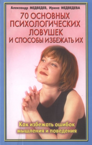 cкачать книгу Александр Медведев, Ирина Медведева 70 основных психологических ловушек