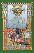 Чудинова Елена - Робин Гуд