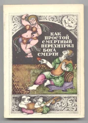 Сказки народов мира - Народные повести и рассказы Южной Индии