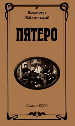 Жаботинский Владимир - Пятеро