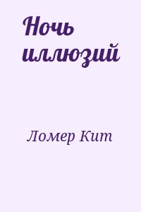 Ломер Кит - Ночь иллюзий