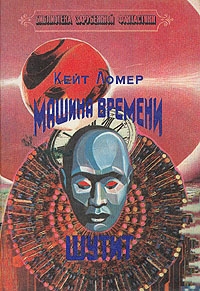 Лаумер Кейт - Машина времени шутит